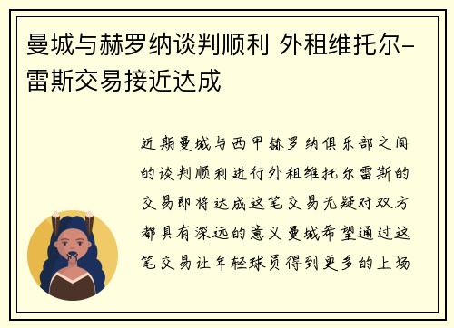 曼城与赫罗纳谈判顺利 外租维托尔-雷斯交易接近达成