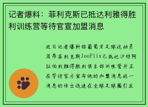 记者爆料：菲利克斯已抵达利雅得胜利训练营等待官宣加盟消息