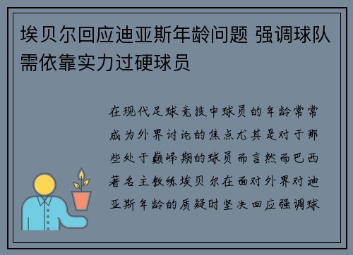 埃贝尔回应迪亚斯年龄问题 强调球队需依靠实力过硬球员