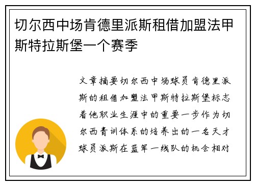 切尔西中场肯德里派斯租借加盟法甲斯特拉斯堡一个赛季