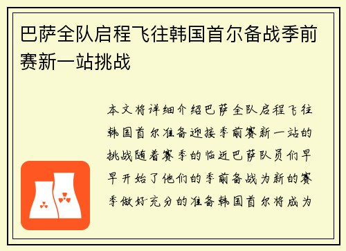 巴萨全队启程飞往韩国首尔备战季前赛新一站挑战