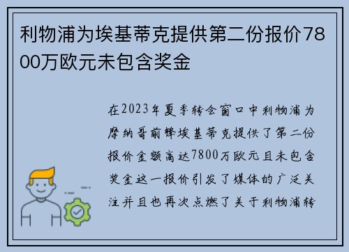 利物浦为埃基蒂克提供第二份报价7800万欧元未包含奖金