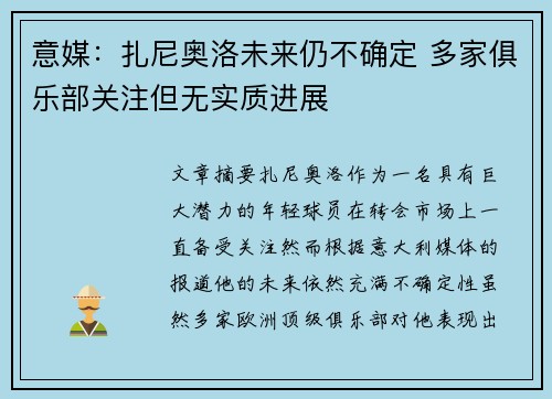 意媒：扎尼奥洛未来仍不确定 多家俱乐部关注但无实质进展