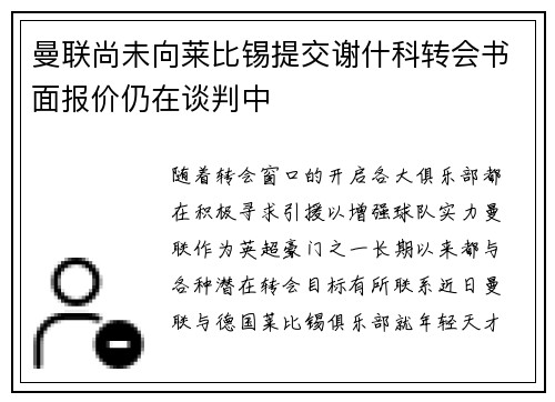 曼联尚未向莱比锡提交谢什科转会书面报价仍在谈判中