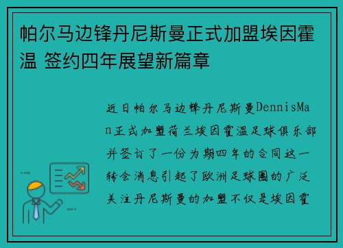 帕尔马边锋丹尼斯曼正式加盟埃因霍温 签约四年展望新篇章