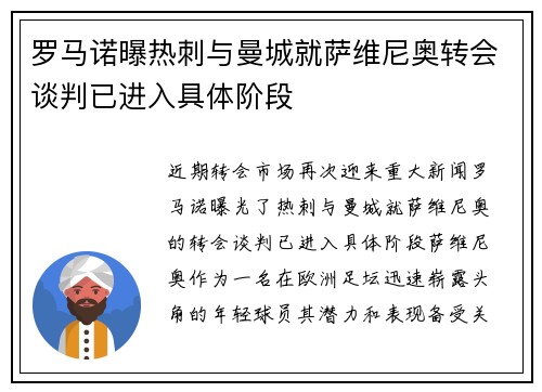 罗马诺曝热刺与曼城就萨维尼奥转会谈判已进入具体阶段