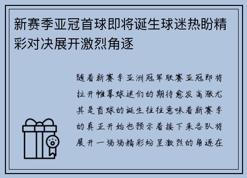 新赛季亚冠首球即将诞生球迷热盼精彩对决展开激烈角逐