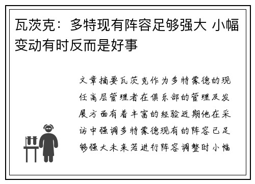 瓦茨克:多特现有阵容足够强大 小幅变动有时反而是好事 瓦茨克:多特现有阵容足够强大 小幅变动有时反而是好事