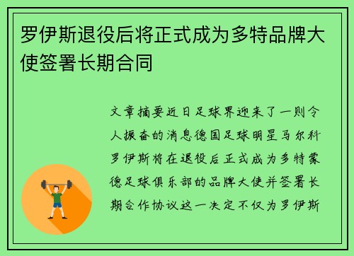 罗伊斯退役后将正式成为多特品牌大使签署长期合同