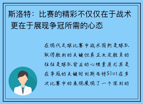 斯洛特：比赛的精彩不仅仅在于战术 更在于展现争冠所需的心态