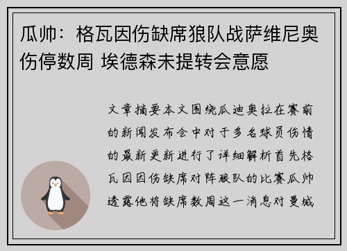 瓜帅：格瓦因伤缺席狼队战萨维尼奥伤停数周 埃德森未提转会意愿
