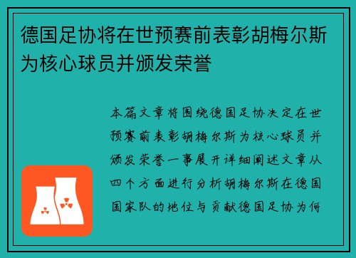 德国足协将在世预赛前表彰胡梅尔斯为核心球员并颁发荣誉