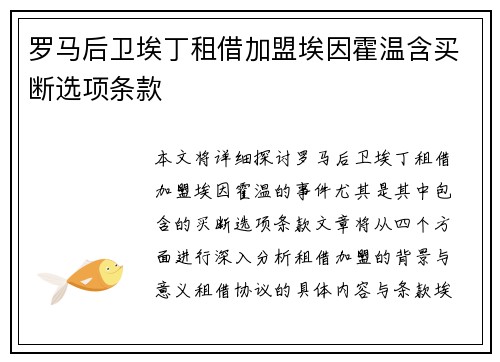 罗马后卫埃丁租借加盟埃因霍温含买断选项条款