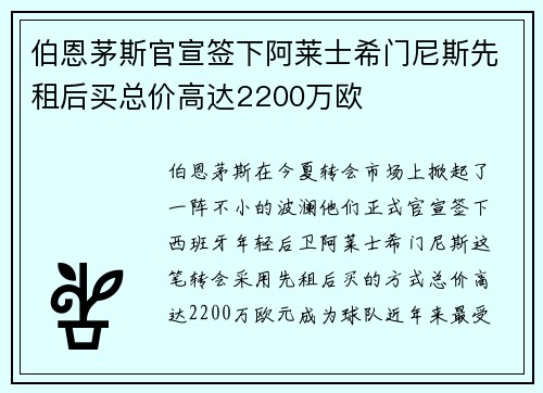 伯恩茅斯官宣签下阿莱士希门尼斯先租后买总价高达2200万欧