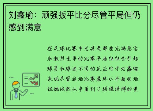 刘鑫瑜：顽强扳平比分尽管平局但仍感到满意