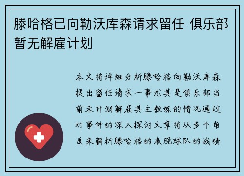 滕哈格已向勒沃库森请求留任 俱乐部暂无解雇计划