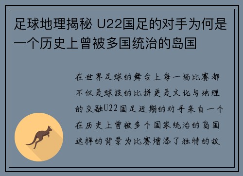 足球地理揭秘 U22国足的对手为何是一个历史上曾被多国统治的岛国