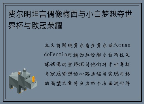 费尔明坦言偶像梅西与小白梦想夺世界杯与欧冠荣耀