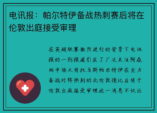 电讯报：帕尔特伊备战热刺赛后将在伦敦出庭接受审理