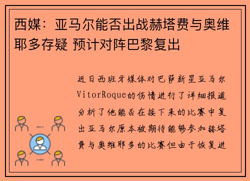 西媒：亚马尔能否出战赫塔费与奥维耶多存疑 预计对阵巴黎复出