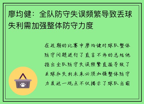 廖均健：全队防守失误频繁导致丢球失利需加强整体防守力度
