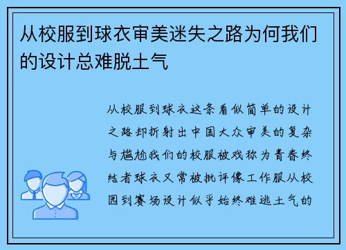 从校服到球衣审美迷失之路为何我们的设计总难脱土气