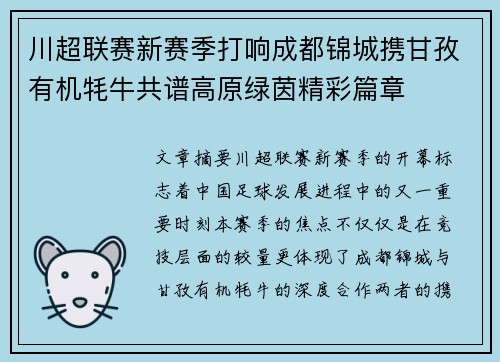 川超联赛新赛季打响成都锦城携甘孜有机牦牛共谱高原绿茵精彩篇章