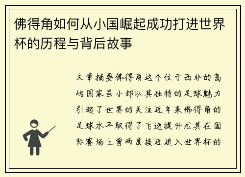 佛得角如何从小国崛起成功打进世界杯的历程与背后故事
