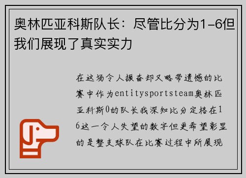 奥林匹亚科斯队长：尽管比分为1-6但我们展现了真实实力