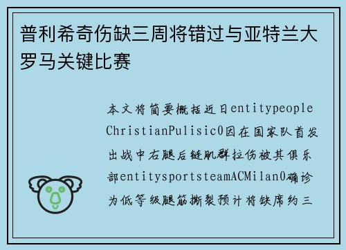 普利希奇伤缺三周将错过与亚特兰大罗马关键比赛