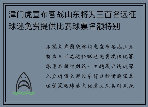 津门虎宣布客战山东将为三百名远征球迷免费提供比赛球票名额特别