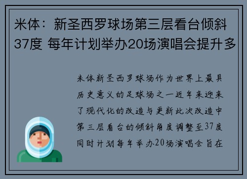 米体：新圣西罗球场第三层看台倾斜37度 每年计划举办20场演唱会提升多功能性