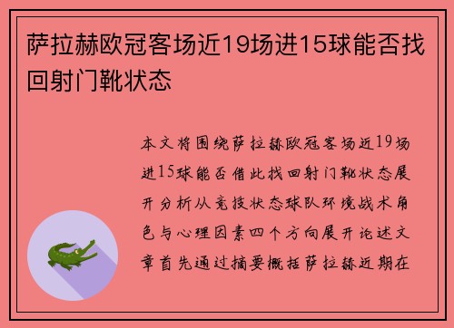 萨拉赫欧冠客场近19场进15球能否找回射门靴状态