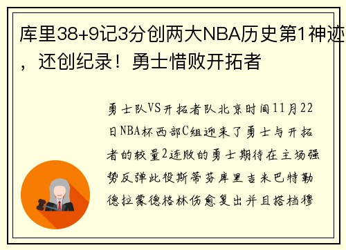 库里38+9记3分创两大NBA历史第1神迹，还创纪录！勇士惜败开拓者