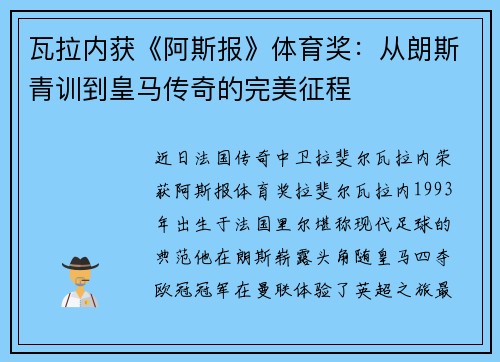 瓦拉内获《阿斯报》体育奖：从朗斯青训到皇马传奇的完美征程